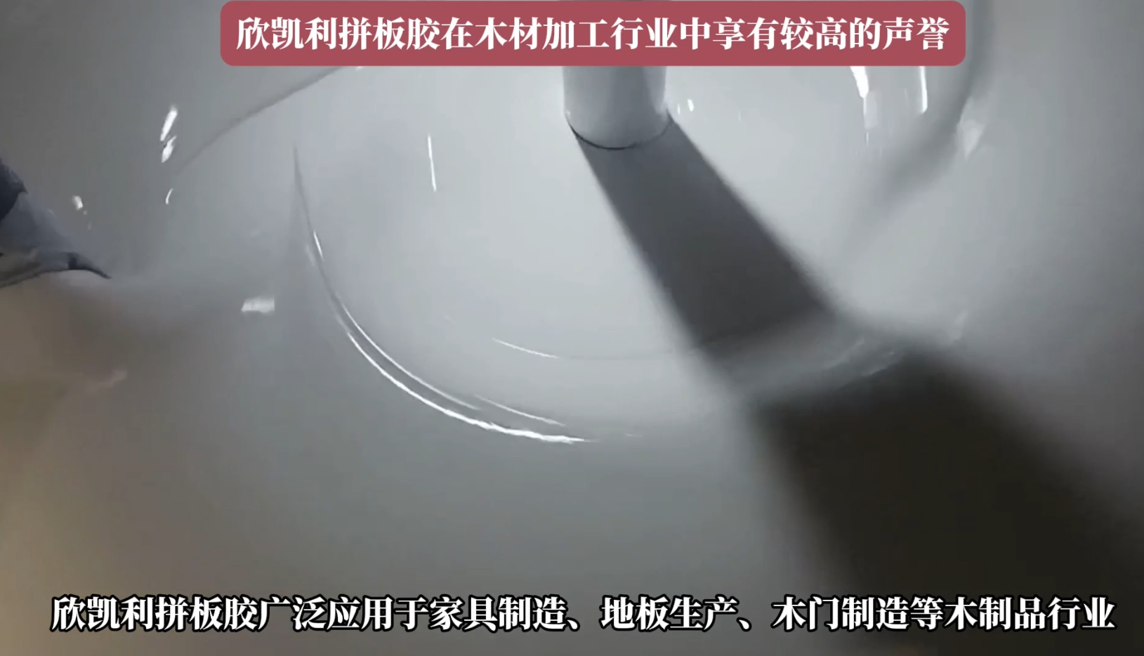 欣凱利拼板膠廣泛應(yīng)用于家具制造、地板生產(chǎn)、木門(mén)制造等木制品行業(yè)