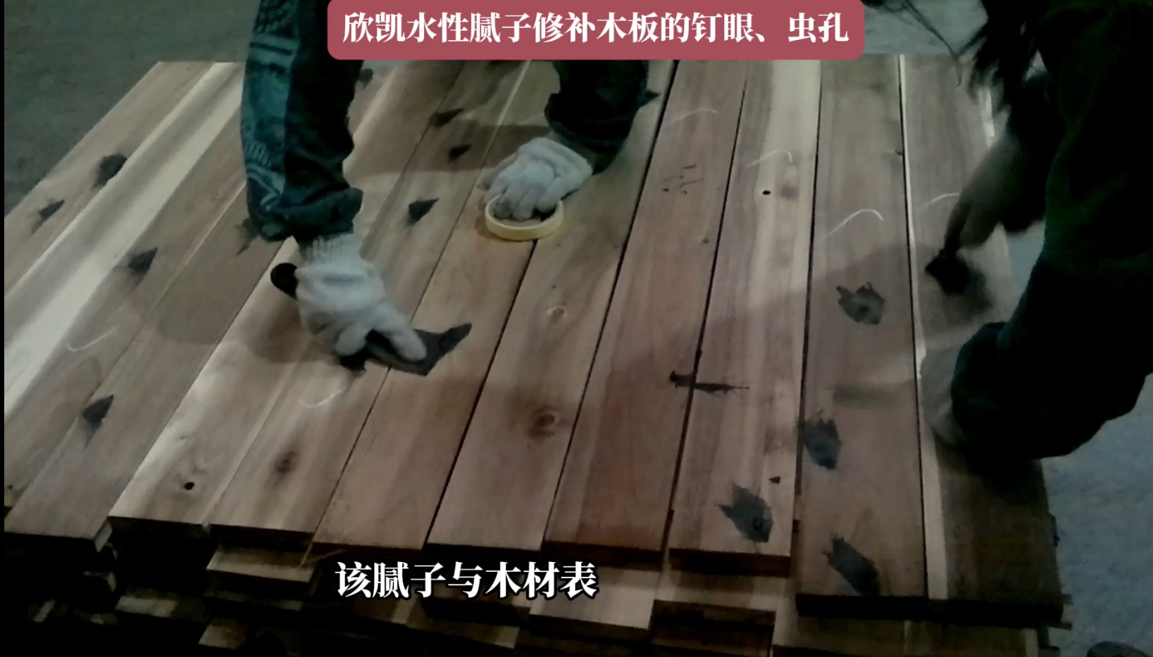 欣凱水性膩?zhàn)有扪a(bǔ)木板的釘眼、蟲(chóng)孔