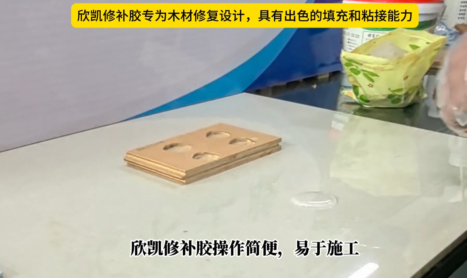 欣凱修補(bǔ)膠專為木材修復(fù)設(shè)計(jì)，具有出色的填充和粘接能力