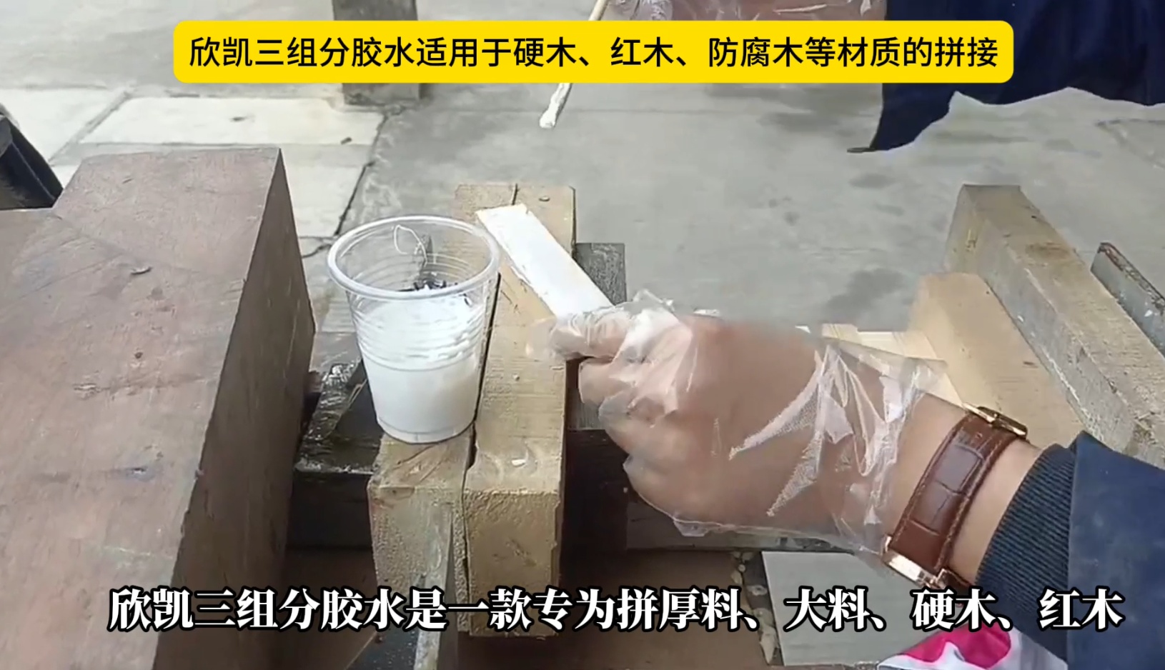 欣凱三組份膠水適用于硬木、紅木、防腐木等材質的拼接