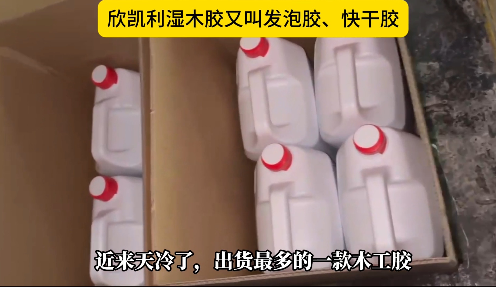 欣凱利濕木膠?也被稱(chēng)為發(fā)泡膠或快干膠