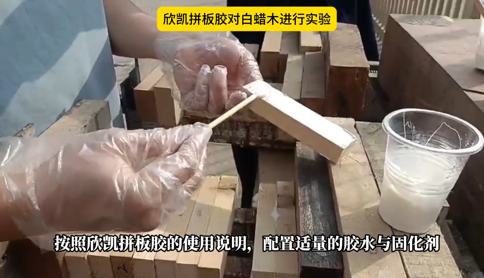 欣凱利拼板膠對白蠟?zāi)具M(jìn)行實驗